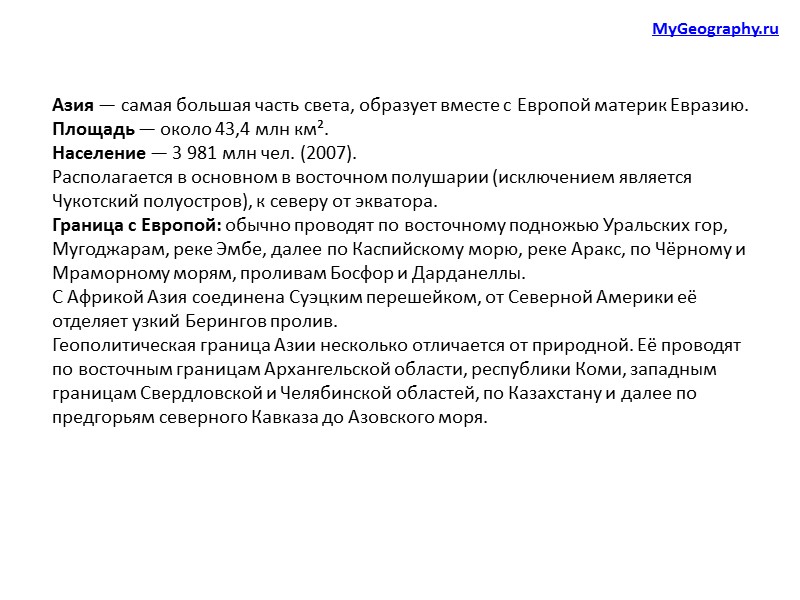 Азия — самая большая часть света, образует вместе с Европой материк Евразию. Площадь —